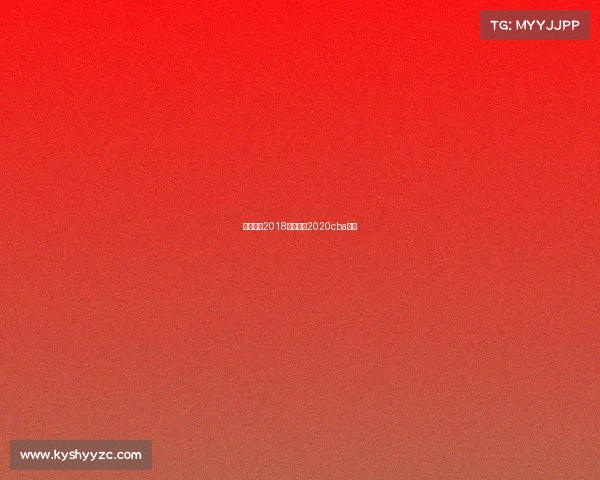 篮球赛事2018篮球赛事2020cba赛程